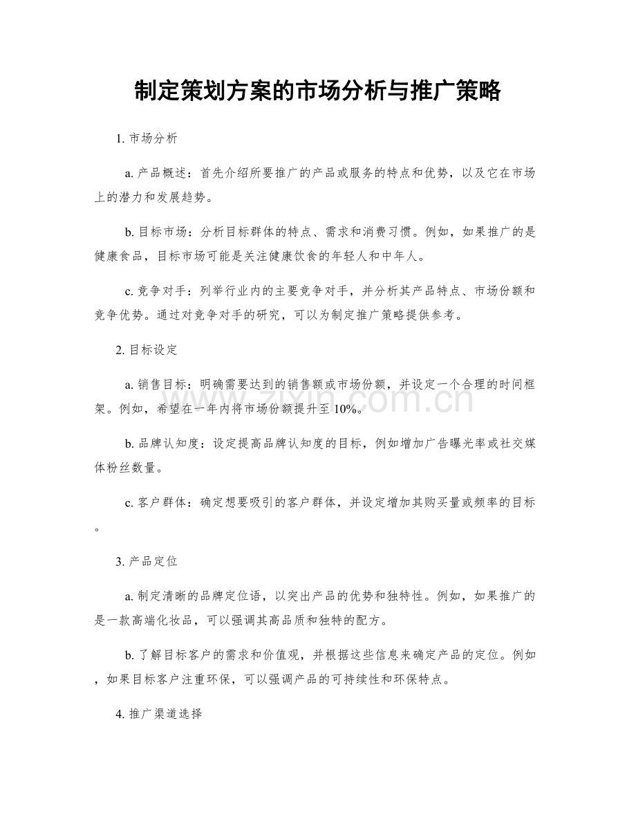 制定策划方案的市场分析与推广策略.docx_第1页