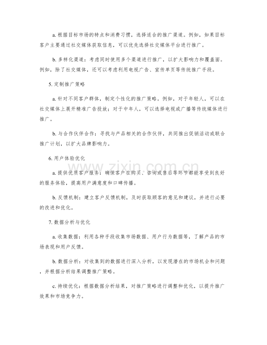 制定策划方案的市场分析与推广策略.docx_第2页