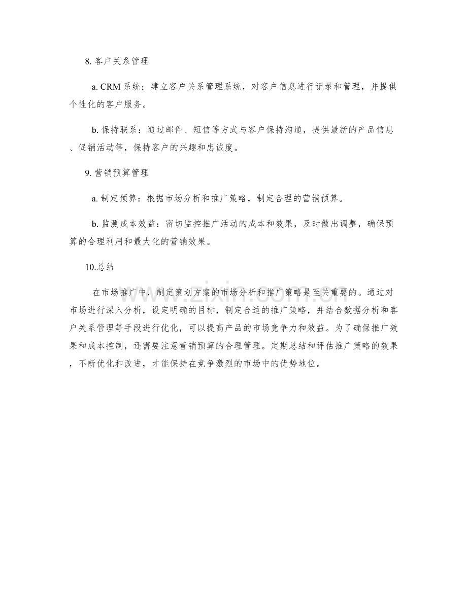 制定策划方案的市场分析与推广策略.docx_第3页