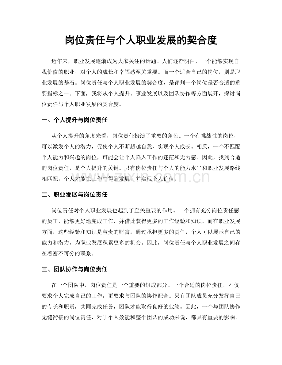 岗位责任与个人职业发展的契合度.docx_第1页