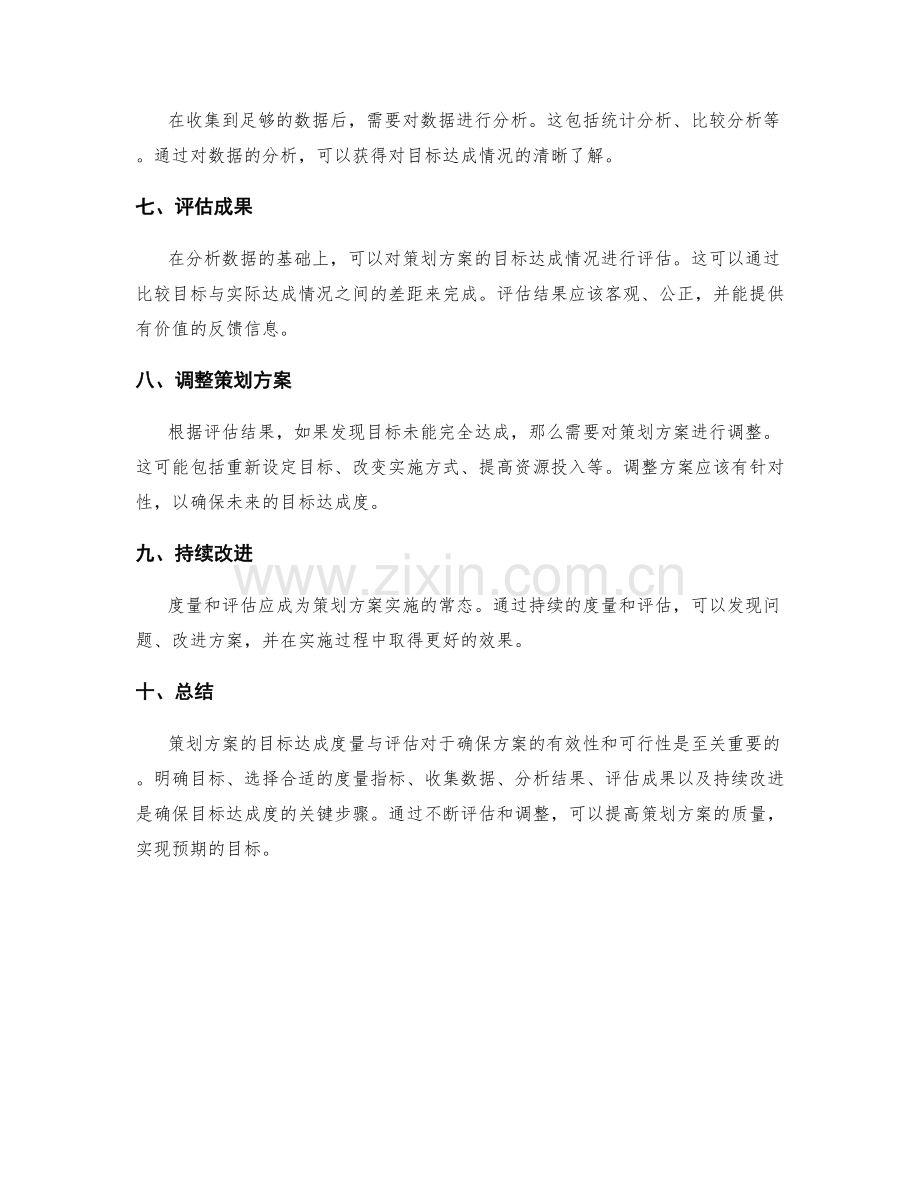 策划方案的目标达成度量与评估.docx_第2页