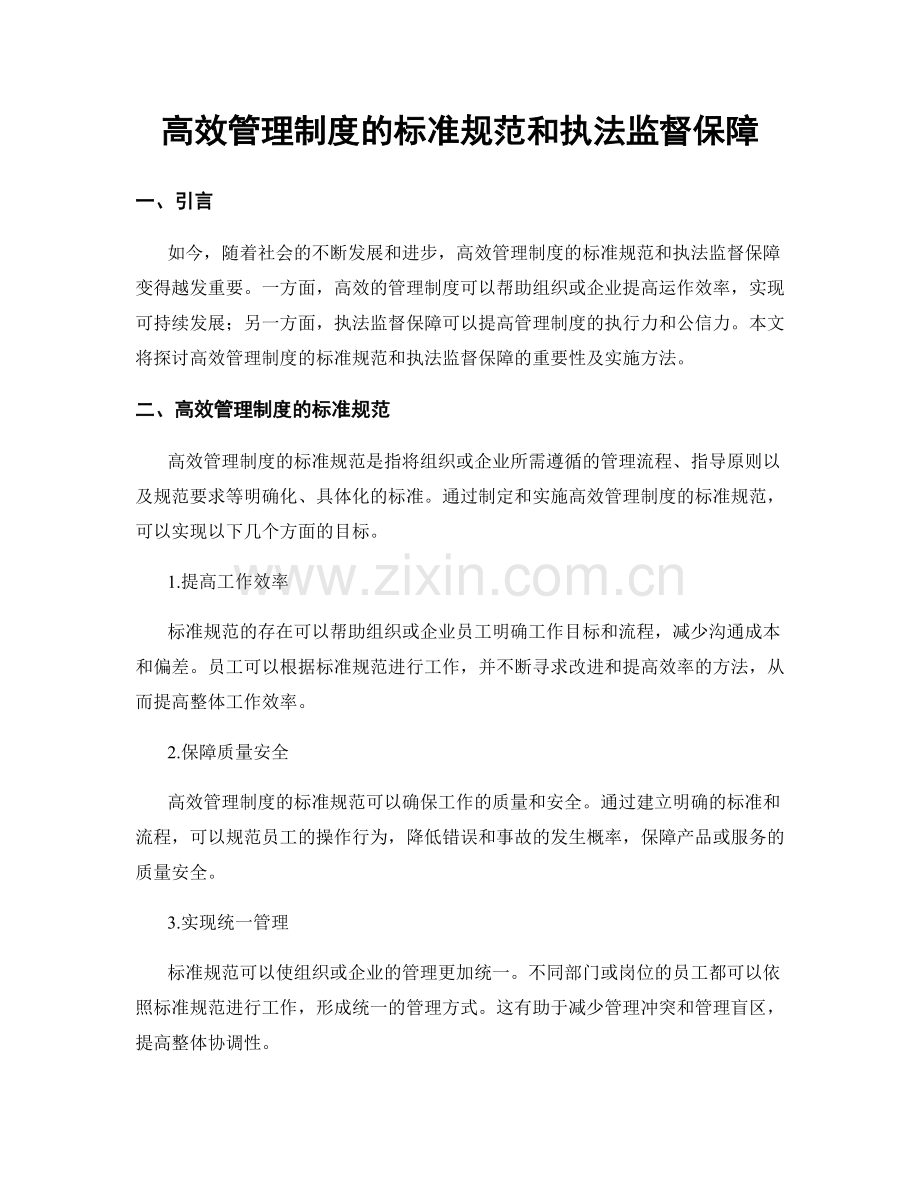 高效管理制度的标准规范和执法监督保障.docx_第1页