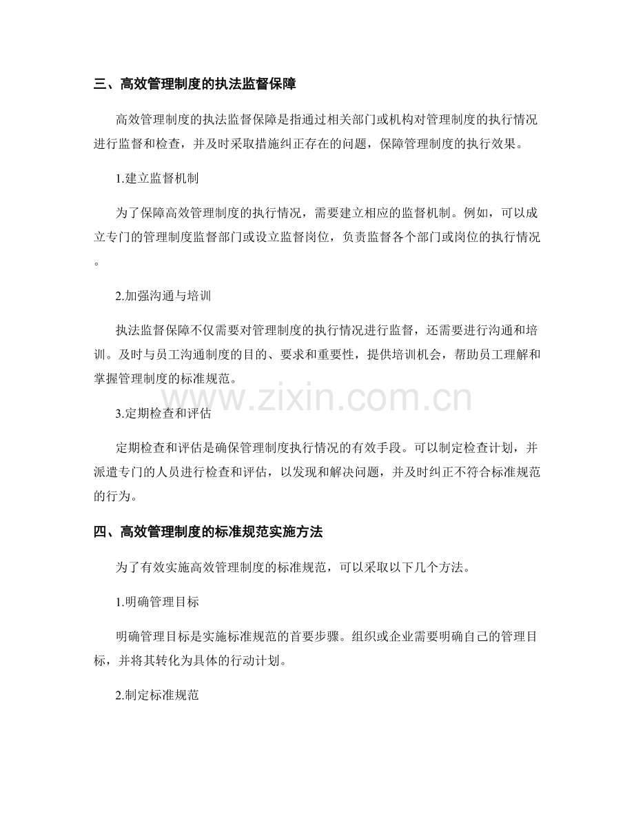 高效管理制度的标准规范和执法监督保障.docx_第2页