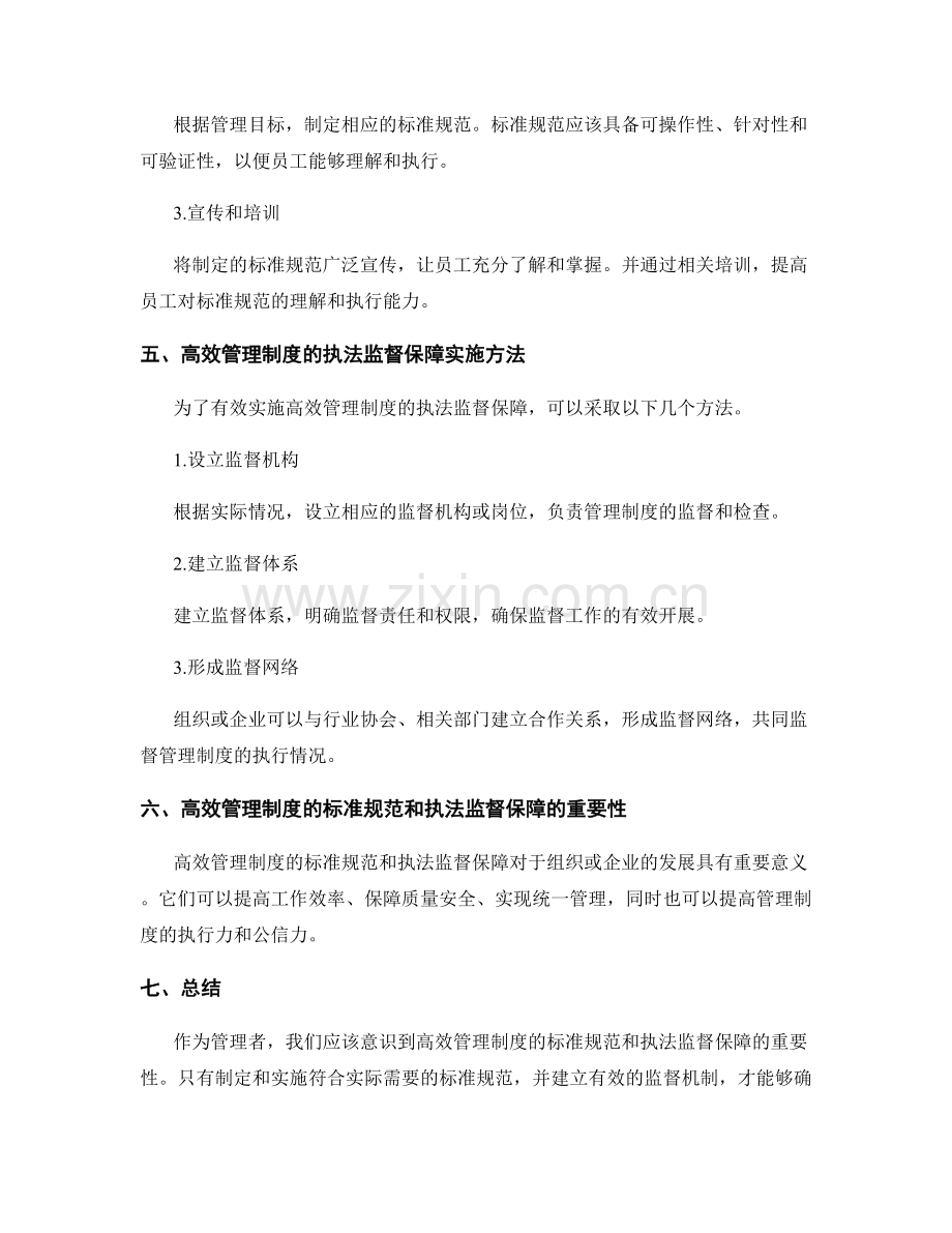 高效管理制度的标准规范和执法监督保障.docx_第3页