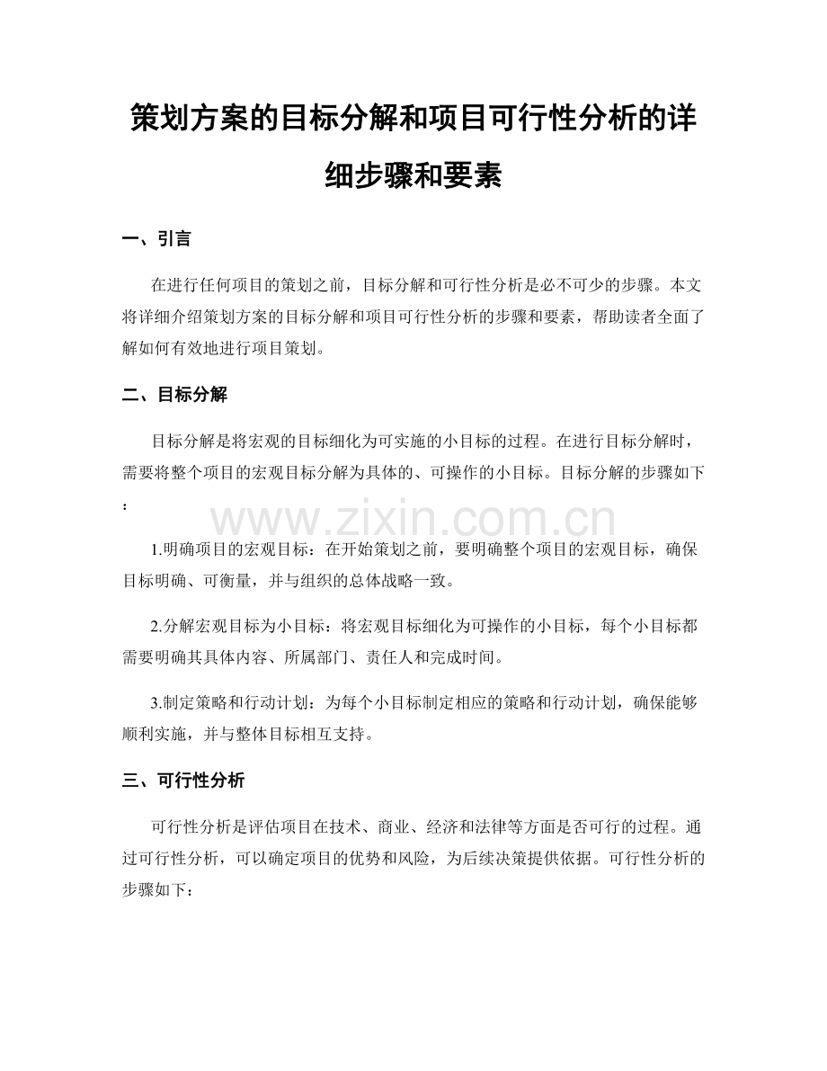 策划方案的目标分解和项目可行性分析的详细步骤和要素.docx_第1页