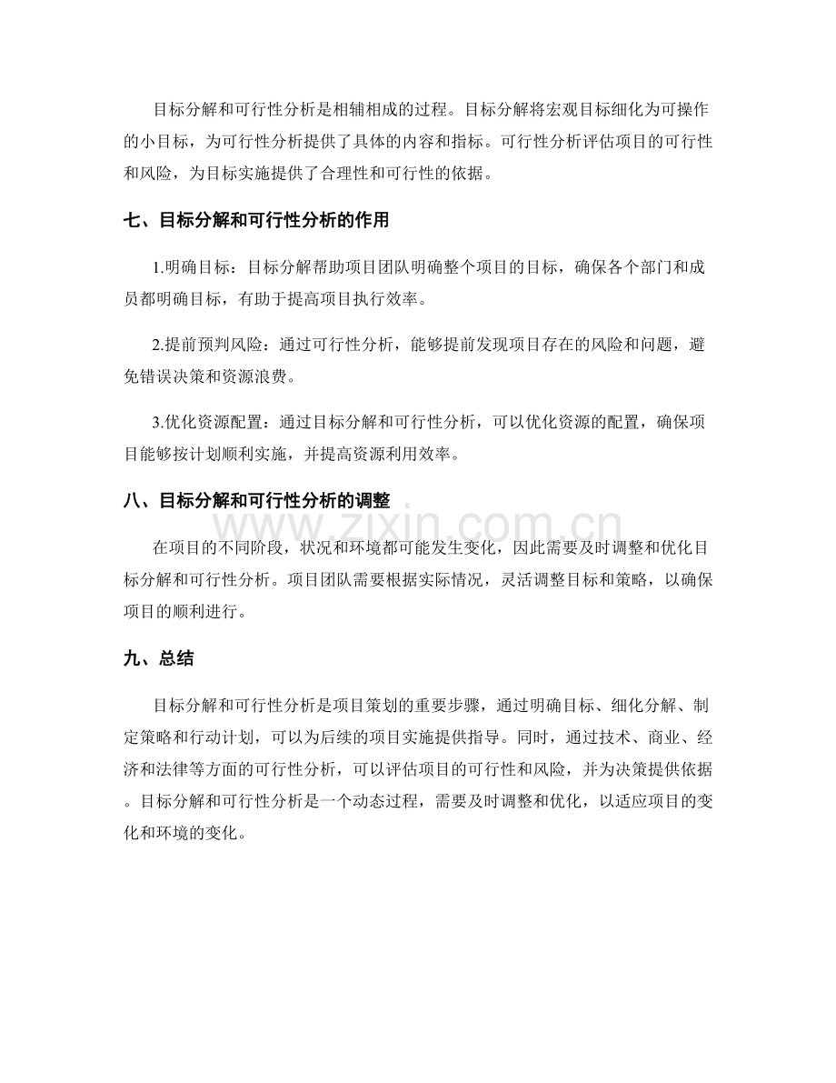 策划方案的目标分解和项目可行性分析的详细步骤和要素.docx_第3页