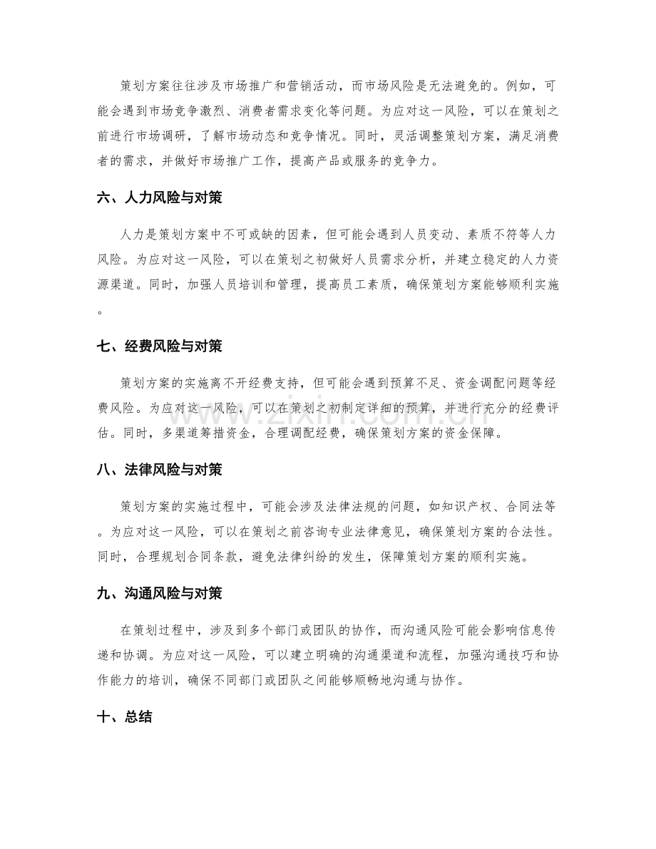 策划方案中的风险与对策.docx_第2页