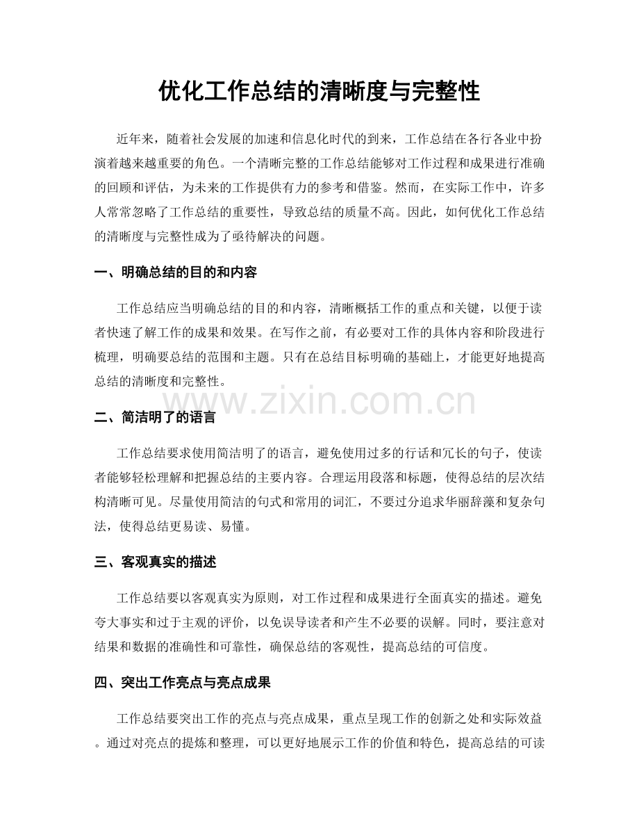 优化工作总结的清晰度与完整性.docx_第1页