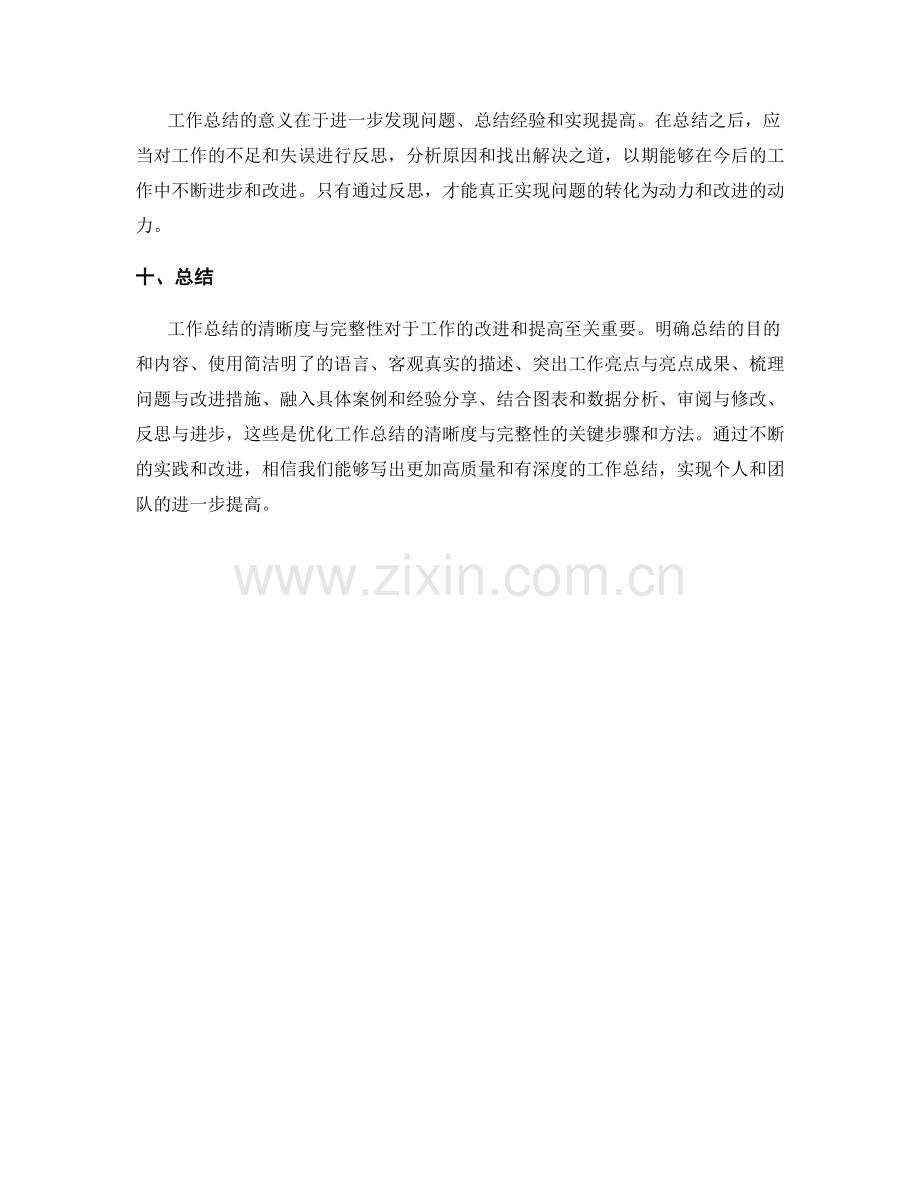 优化工作总结的清晰度与完整性.docx_第3页