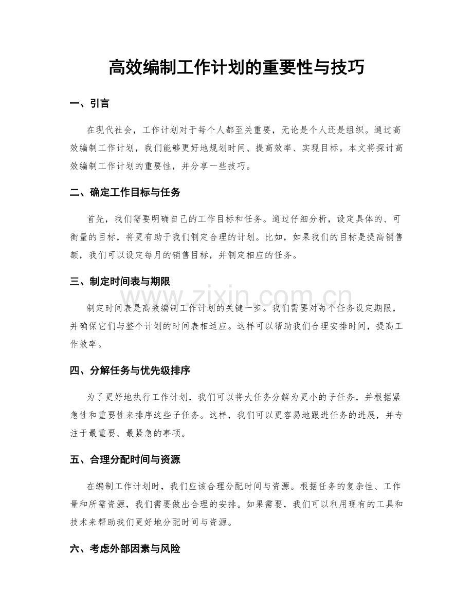 高效编制工作计划的重要性与技巧.docx_第1页