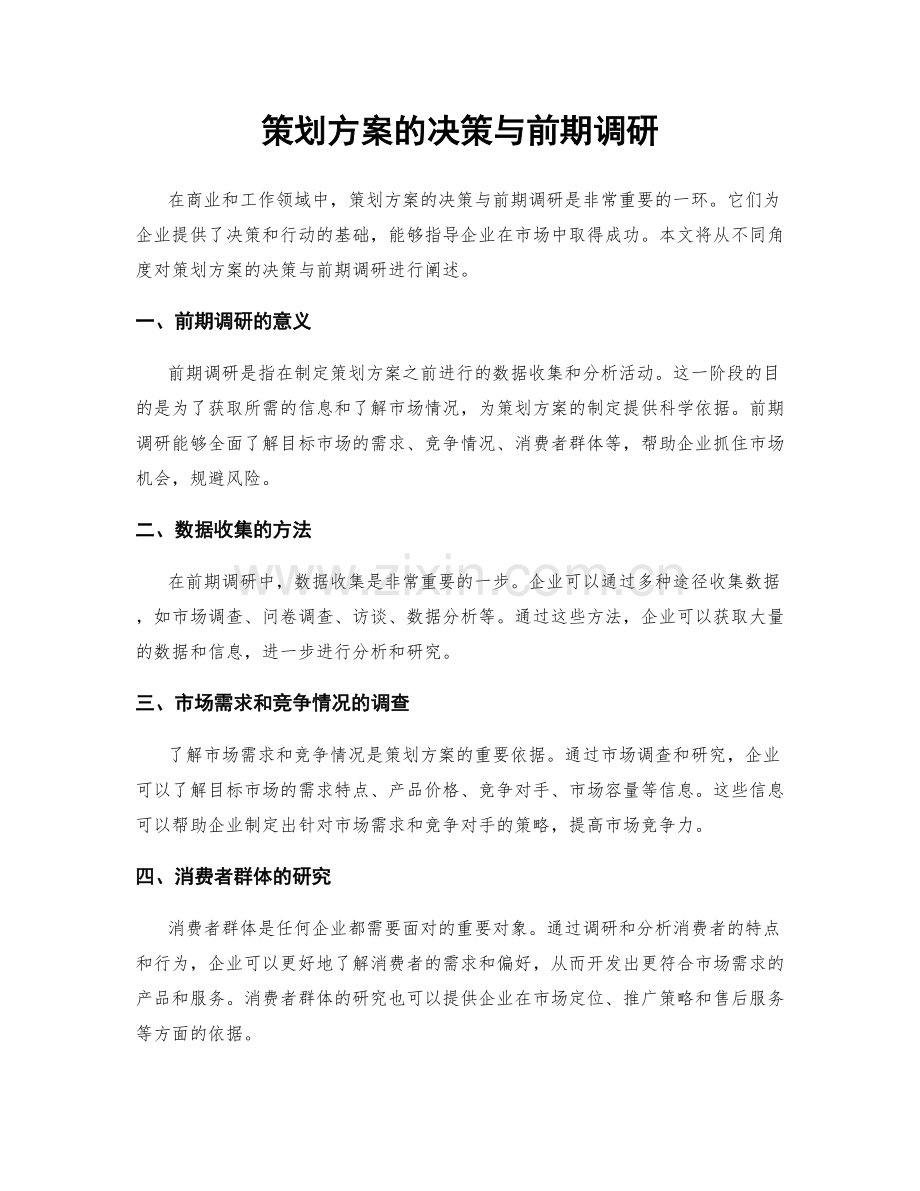 策划方案的决策与前期调研.docx_第1页