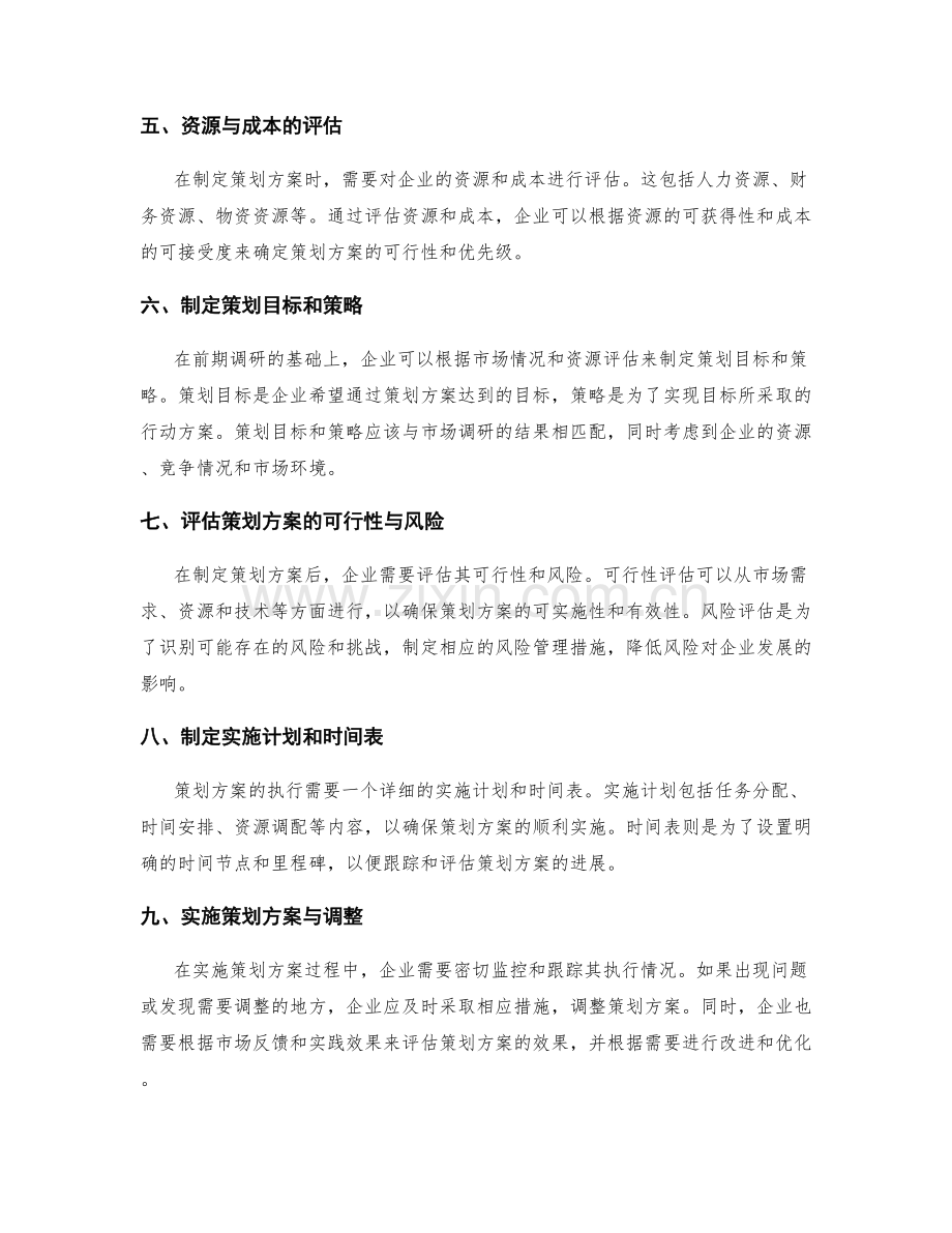 策划方案的决策与前期调研.docx_第2页