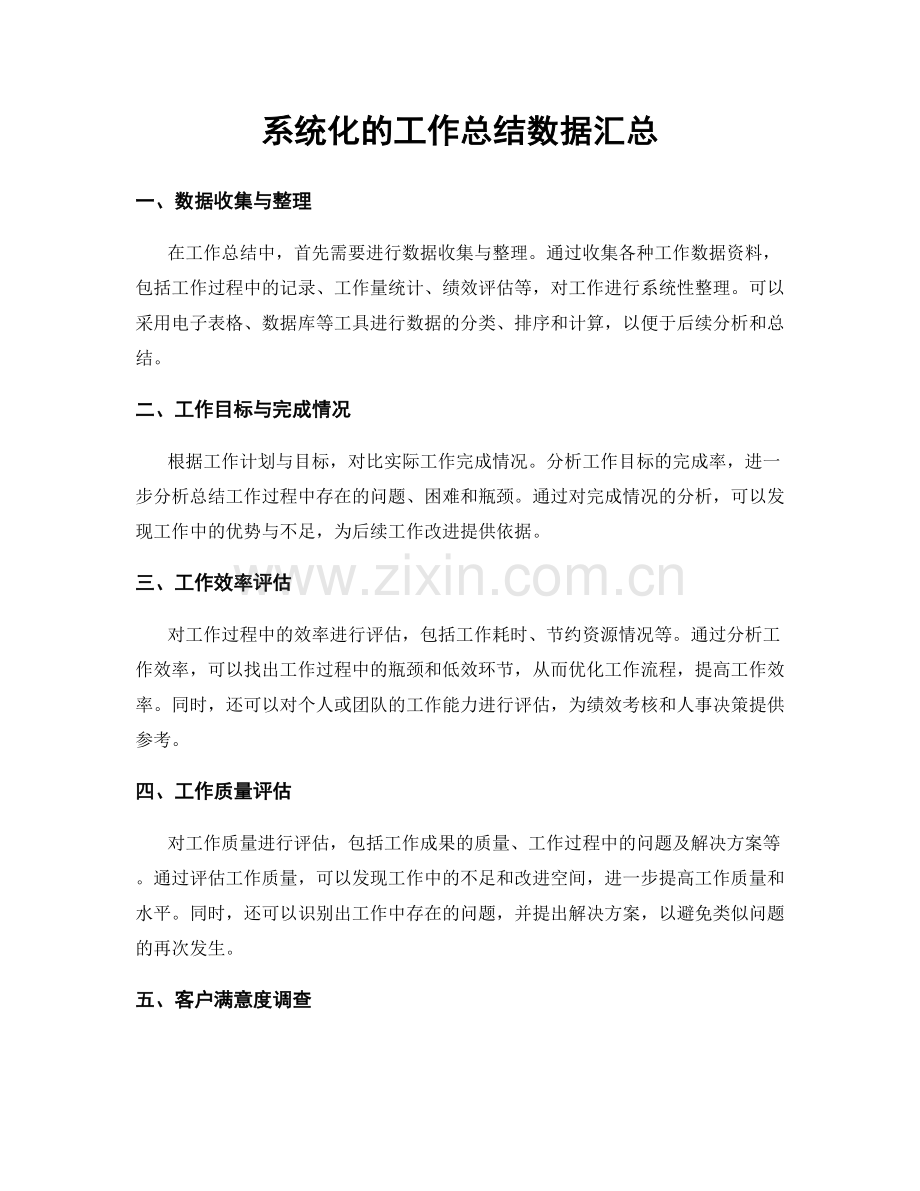 系统化的工作总结数据汇总.docx_第1页