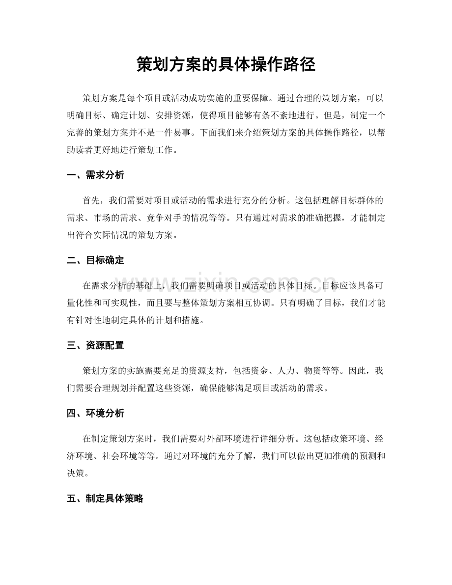 策划方案的具体操作路径.docx_第1页