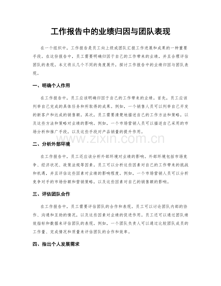 工作报告中的业绩归因与团队表现.docx_第1页