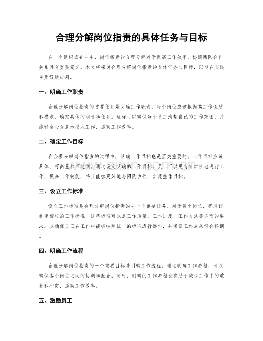 合理分解岗位指责的具体任务与目标.docx_第1页