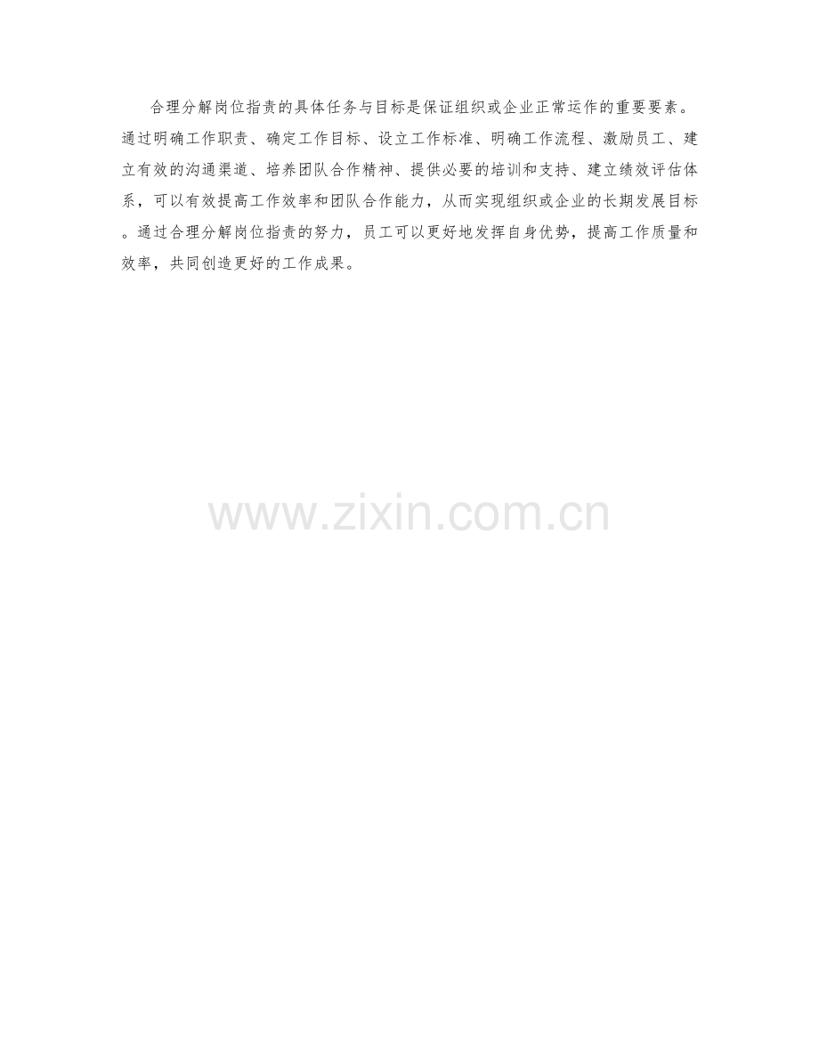 合理分解岗位指责的具体任务与目标.docx_第3页