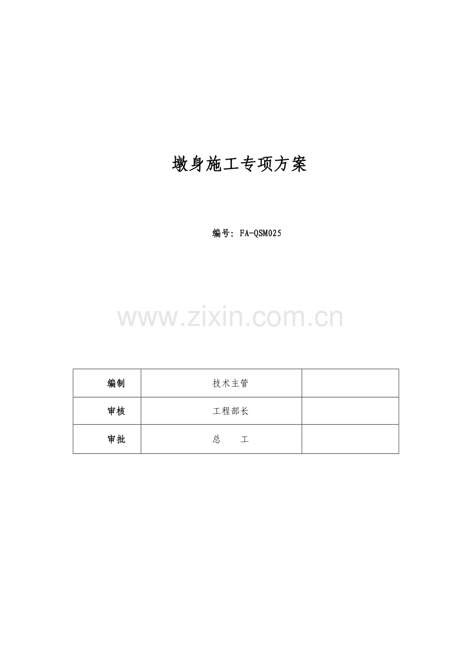 大桥工程辅助墩墩身盖梁施工方案.docx_第2页