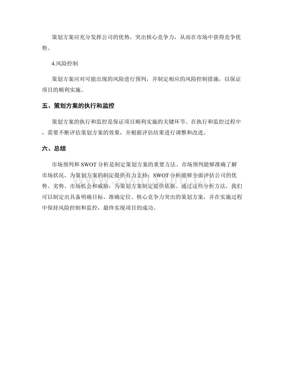 策划方案的市场预判与SWOT分析方法.docx_第3页