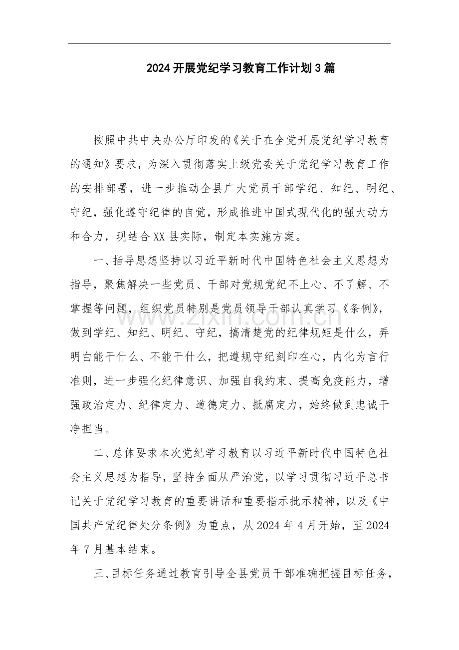 2024开展党纪学习教育工作计划3篇.docx_第1页