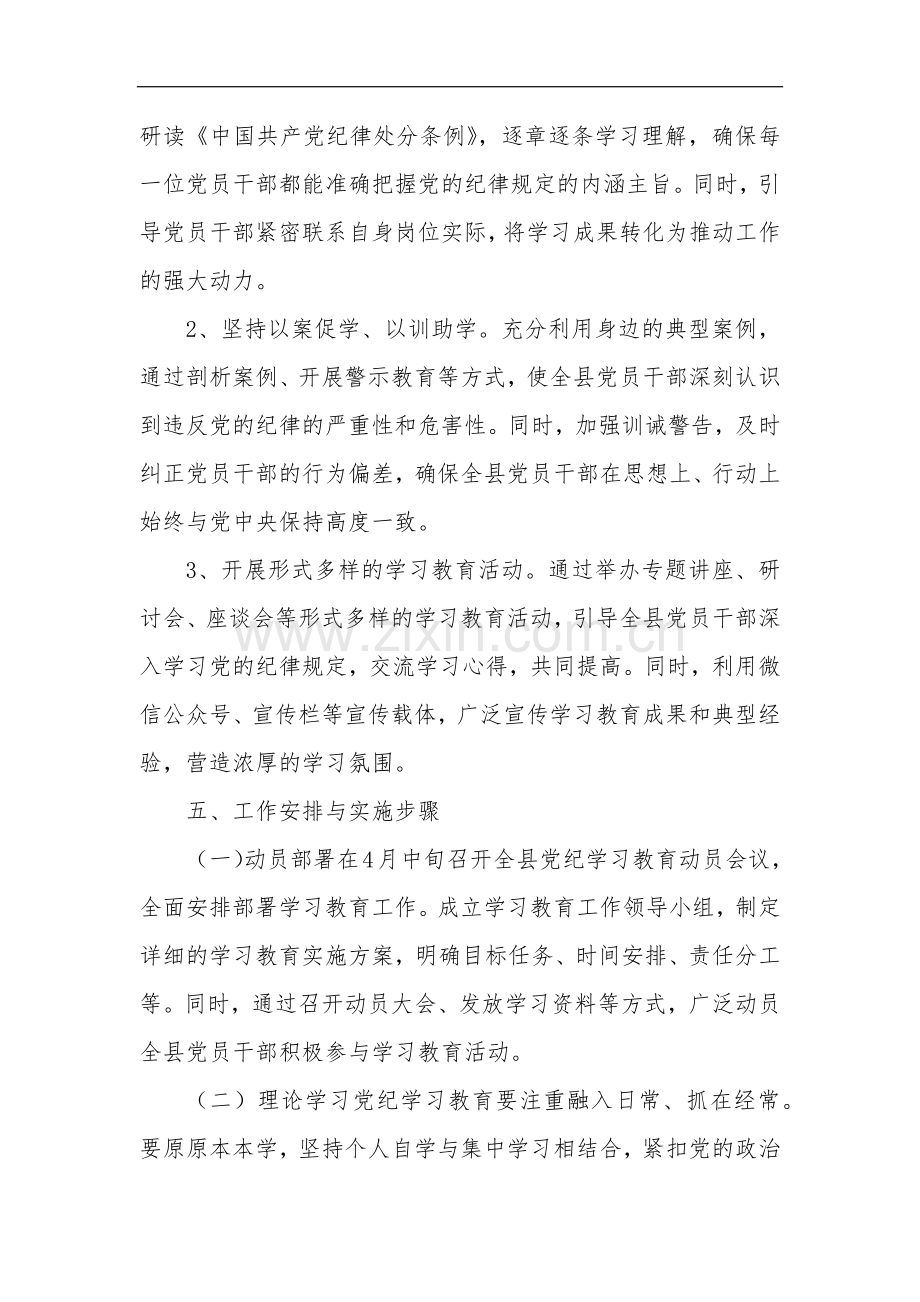 2024开展党纪学习教育工作计划3篇.docx_第3页