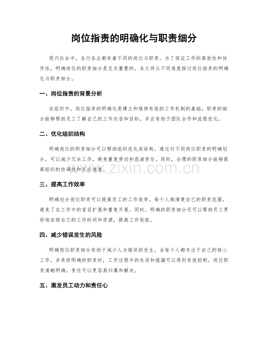 岗位职责的明确化与职责细分.docx_第1页