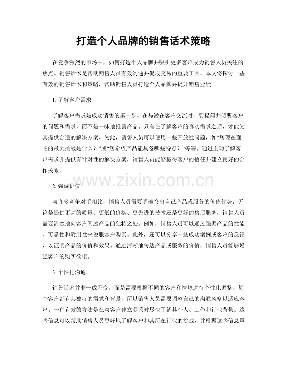 打造个人品牌的销售话术策略.docx_第1页