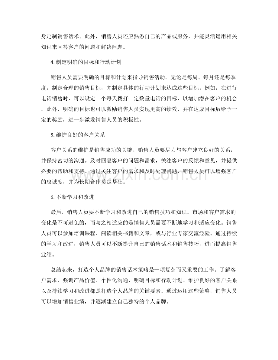 打造个人品牌的销售话术策略.docx_第2页