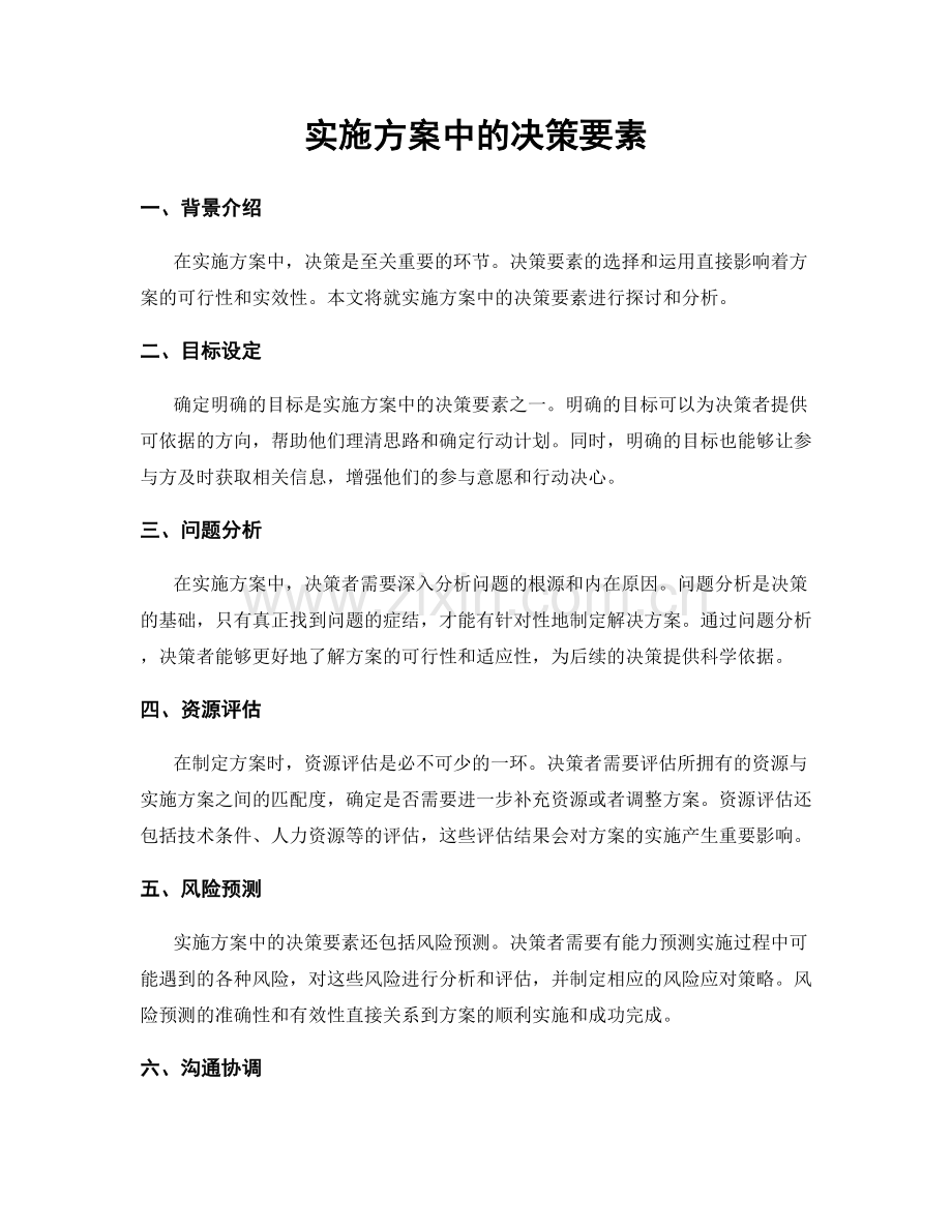 实施方案中的决策要素.docx_第1页