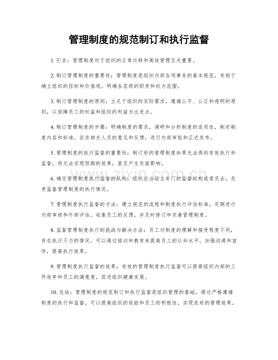 管理制度的规范制订和执行监督.docx_第1页