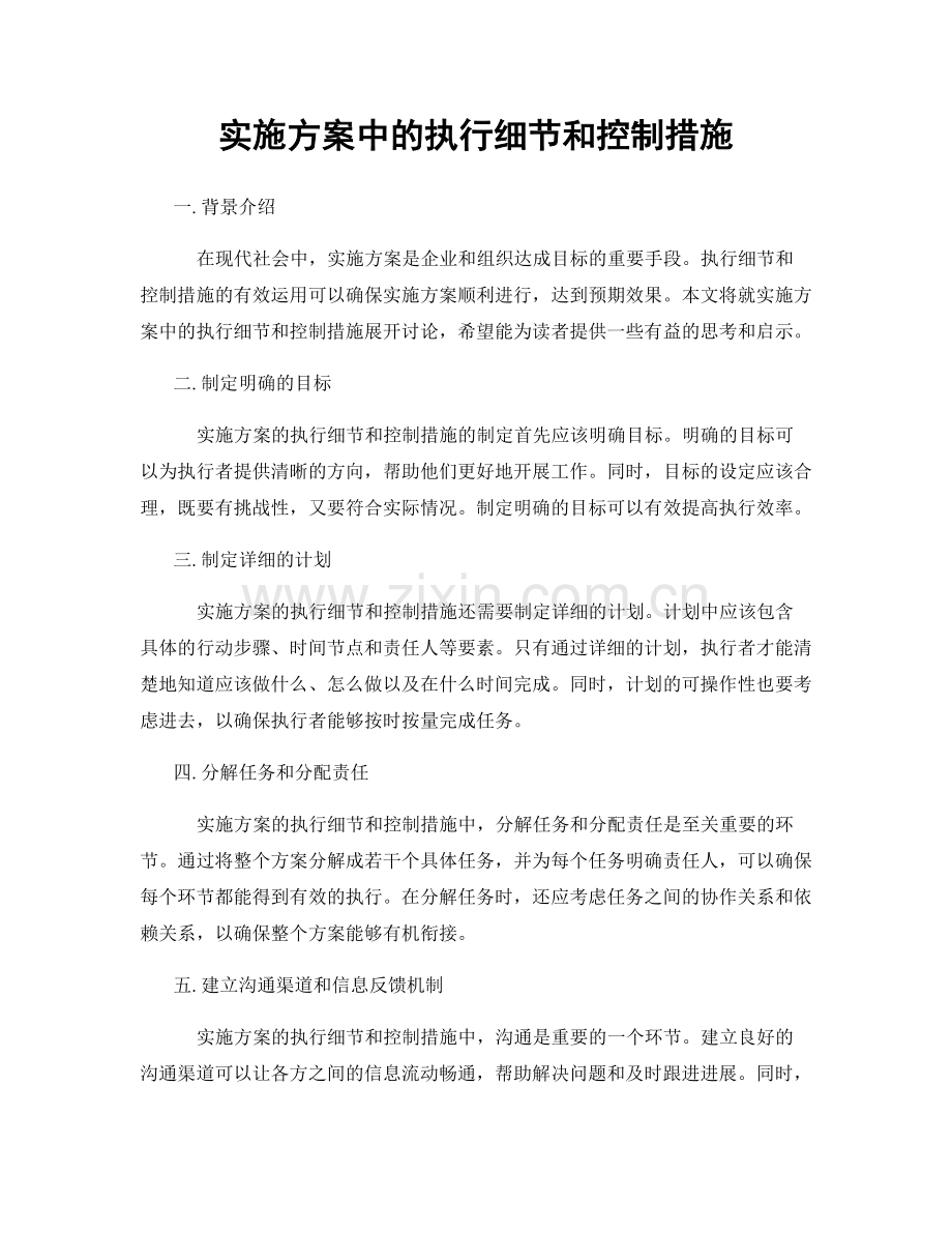 实施方案中的执行细节和控制措施.docx_第1页