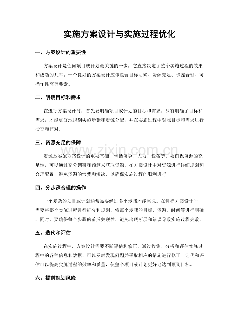 实施方案设计与实施过程优化.docx_第1页