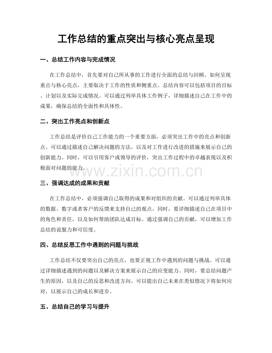 工作总结的重点突出与核心亮点呈现.docx_第1页