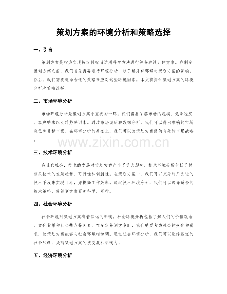 策划方案的环境分析和策略选择.docx_第1页