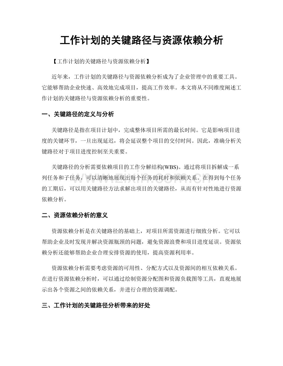 工作计划的关键路径与资源依赖分析.docx_第1页