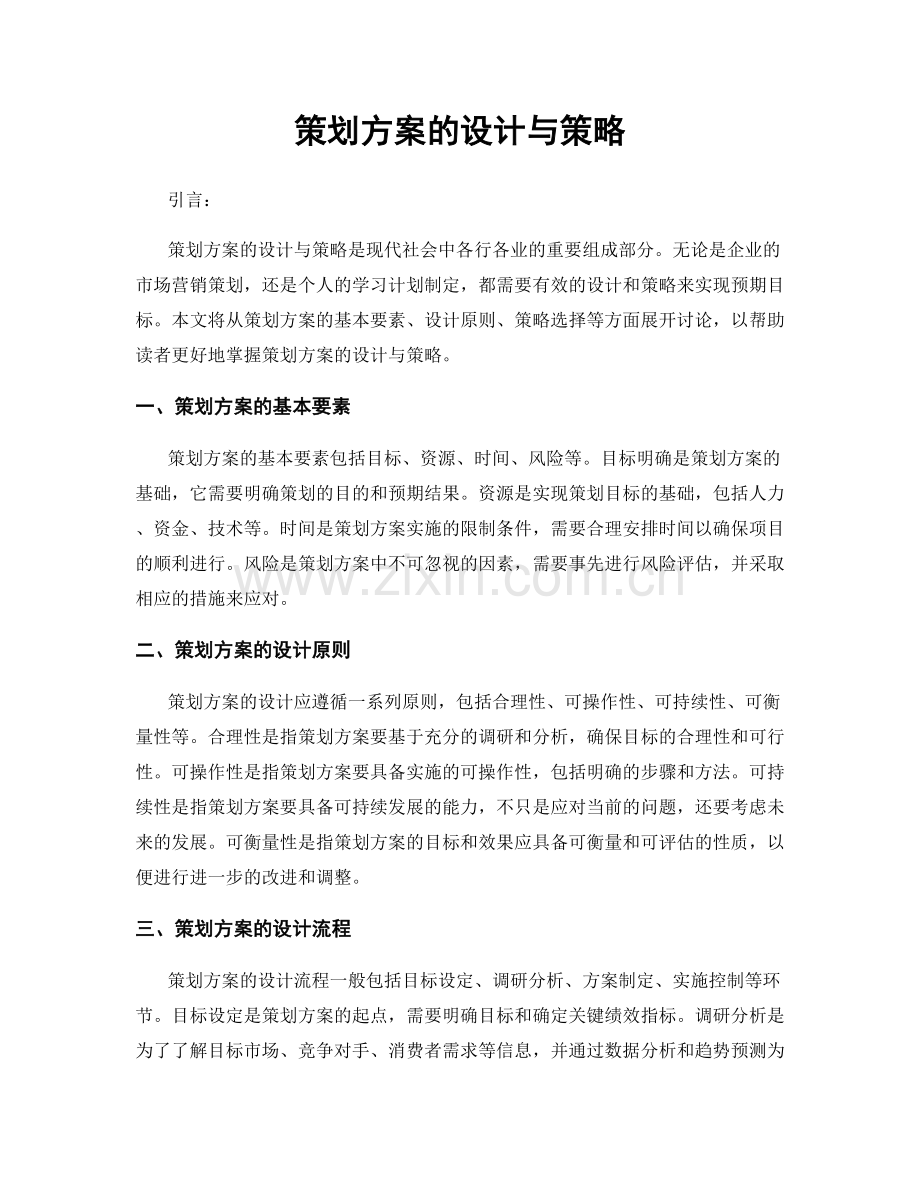 策划方案的设计与策略.docx_第1页