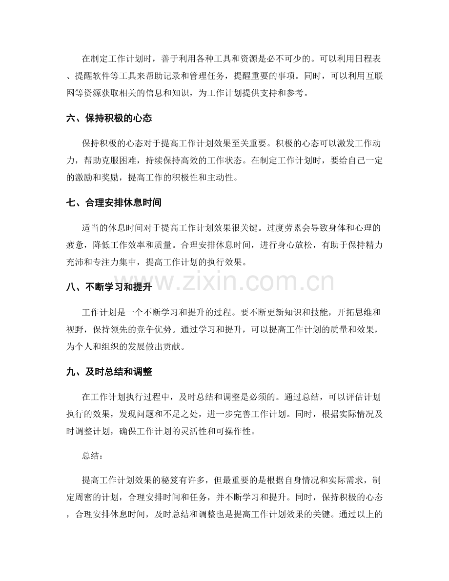 提高工作计划效果的秘笈大揭秘.docx_第2页