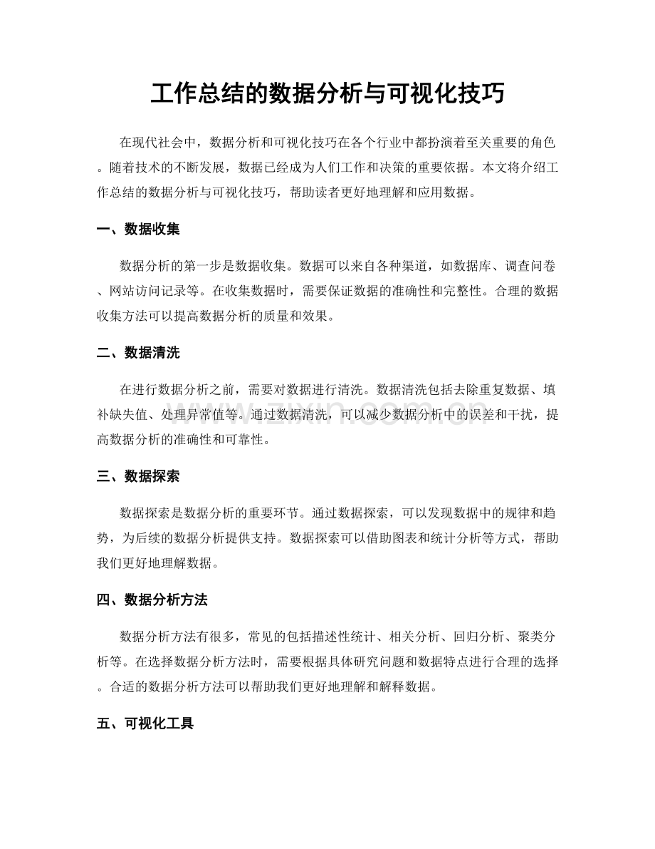 工作总结的数据分析与可视化技巧.docx_第1页