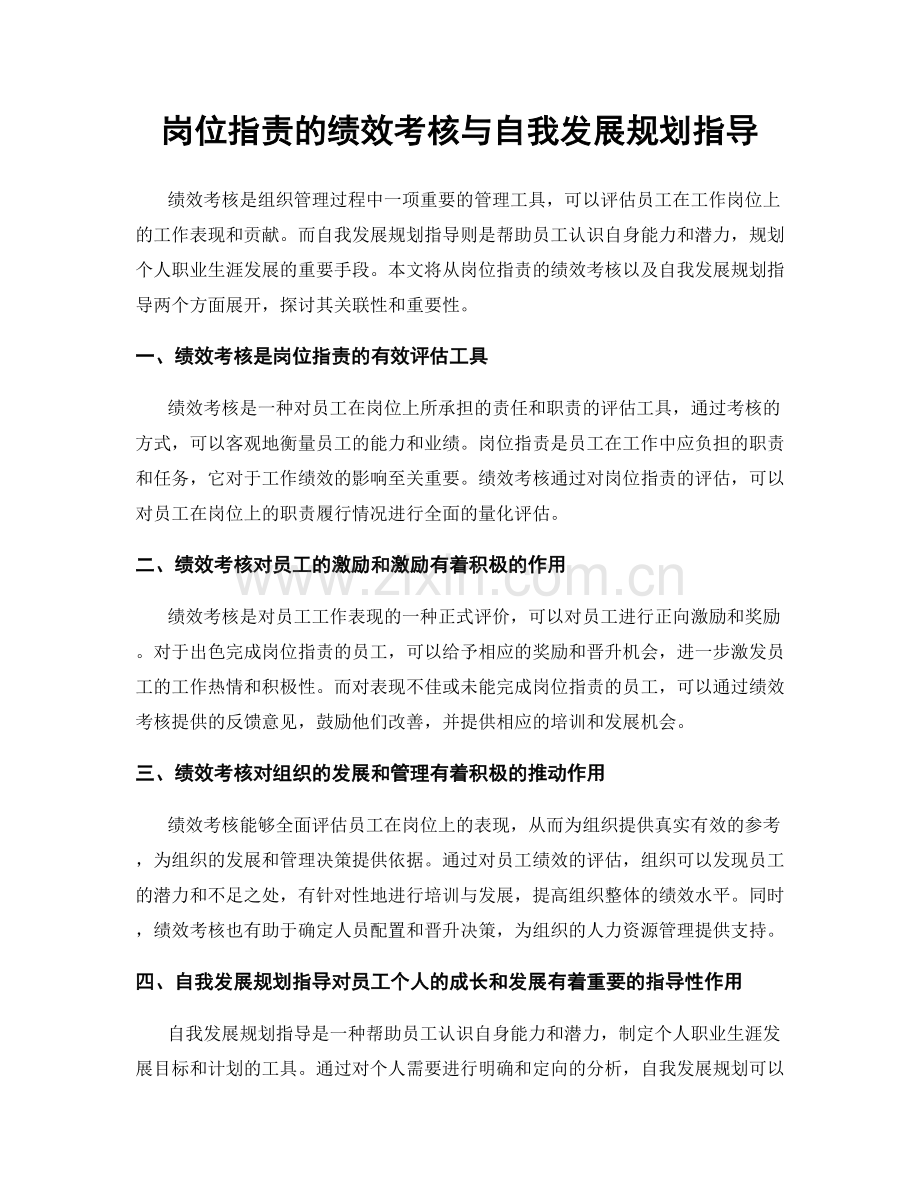 岗位职责的绩效考核与自我发展规划指导.docx_第1页