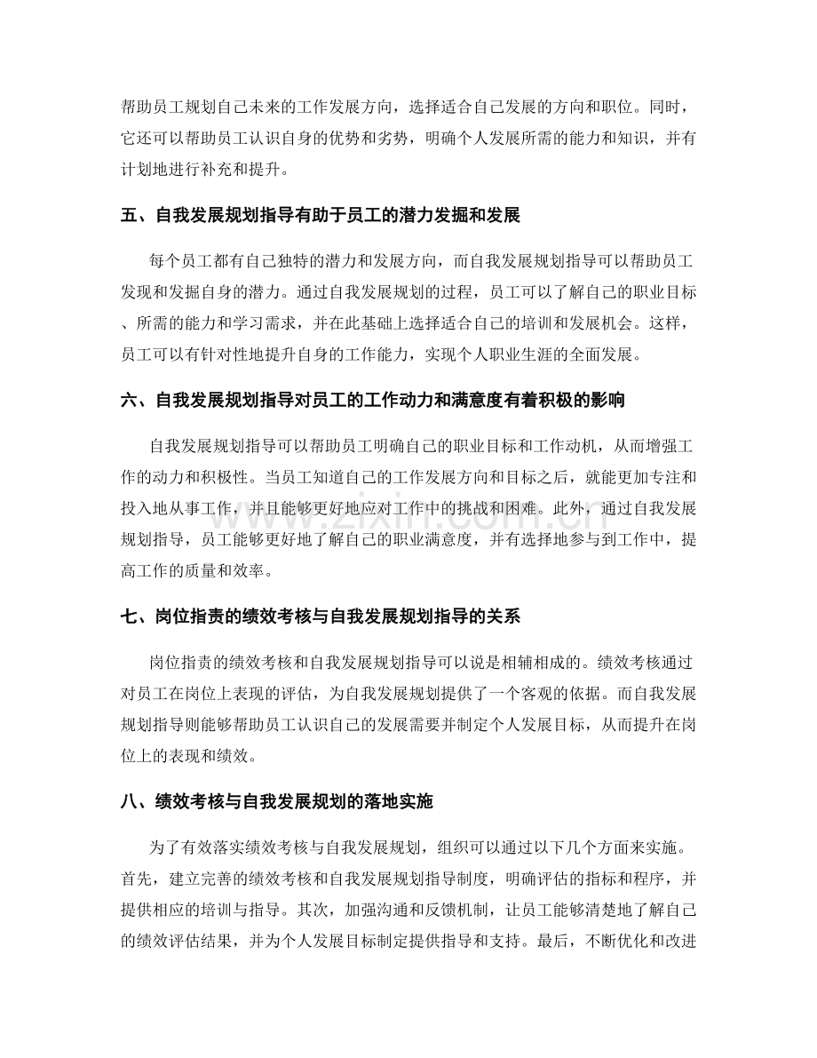 岗位职责的绩效考核与自我发展规划指导.docx_第2页