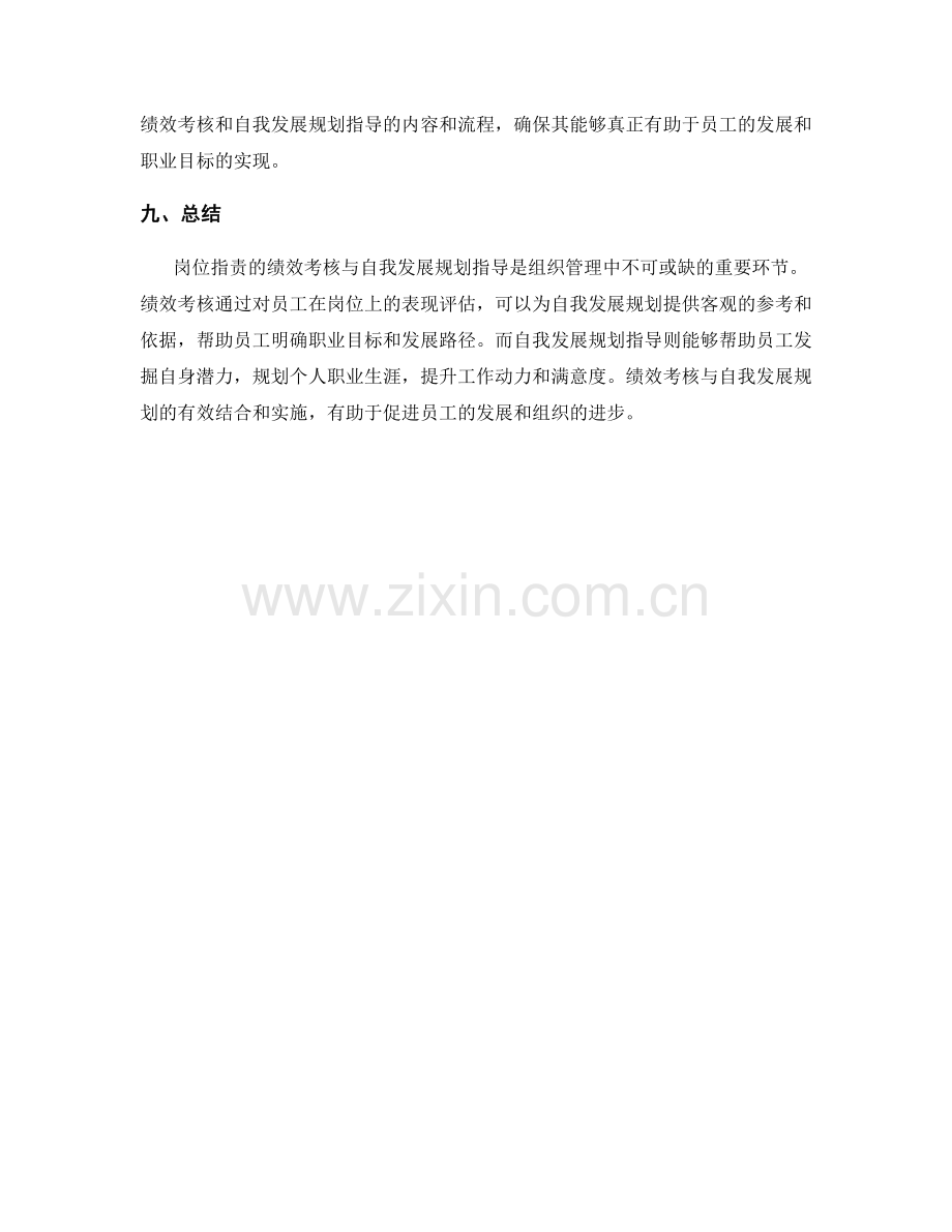 岗位职责的绩效考核与自我发展规划指导.docx_第3页