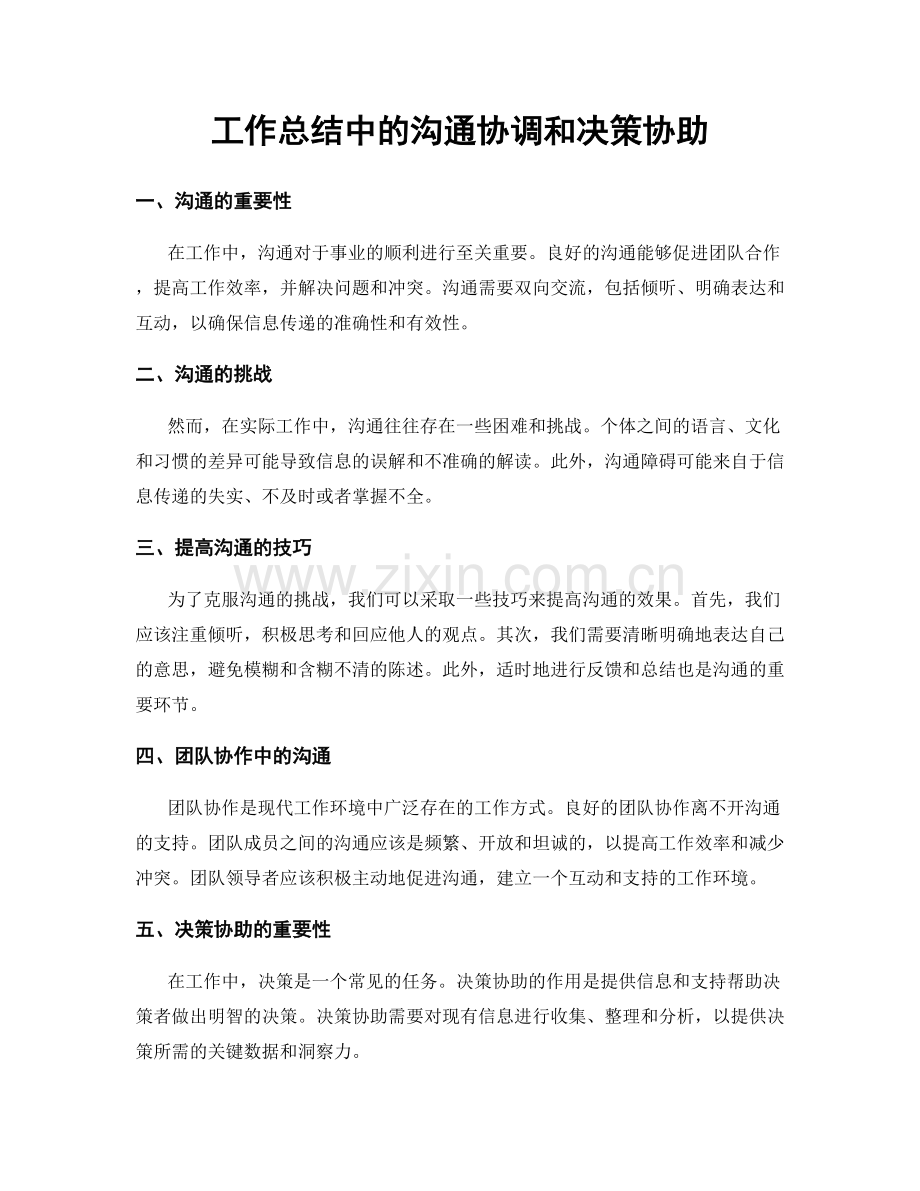 工作总结中的沟通协调和决策协助.docx_第1页