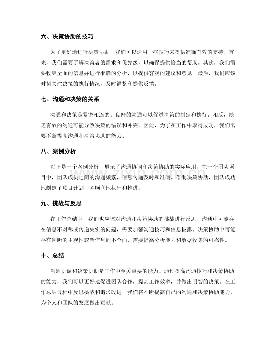 工作总结中的沟通协调和决策协助.docx_第2页