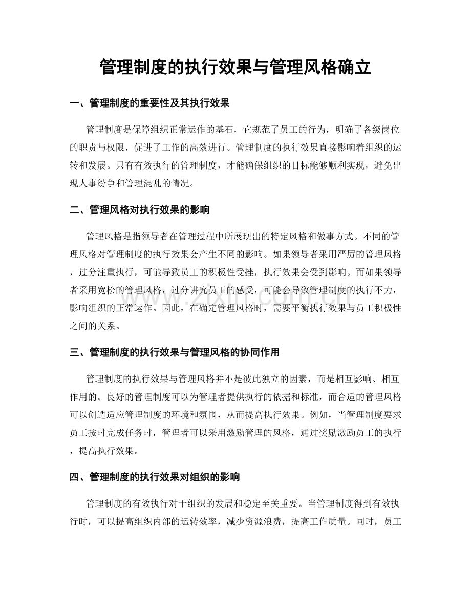 管理制度的执行效果与管理风格确立.docx_第1页