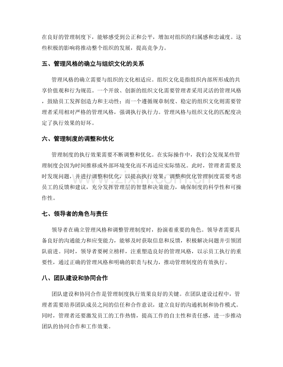 管理制度的执行效果与管理风格确立.docx_第2页