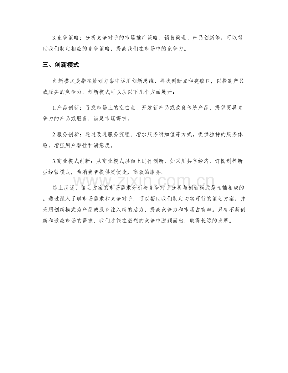 策划方案的市场需求分析与竞争对手分析与创新模式.docx_第2页