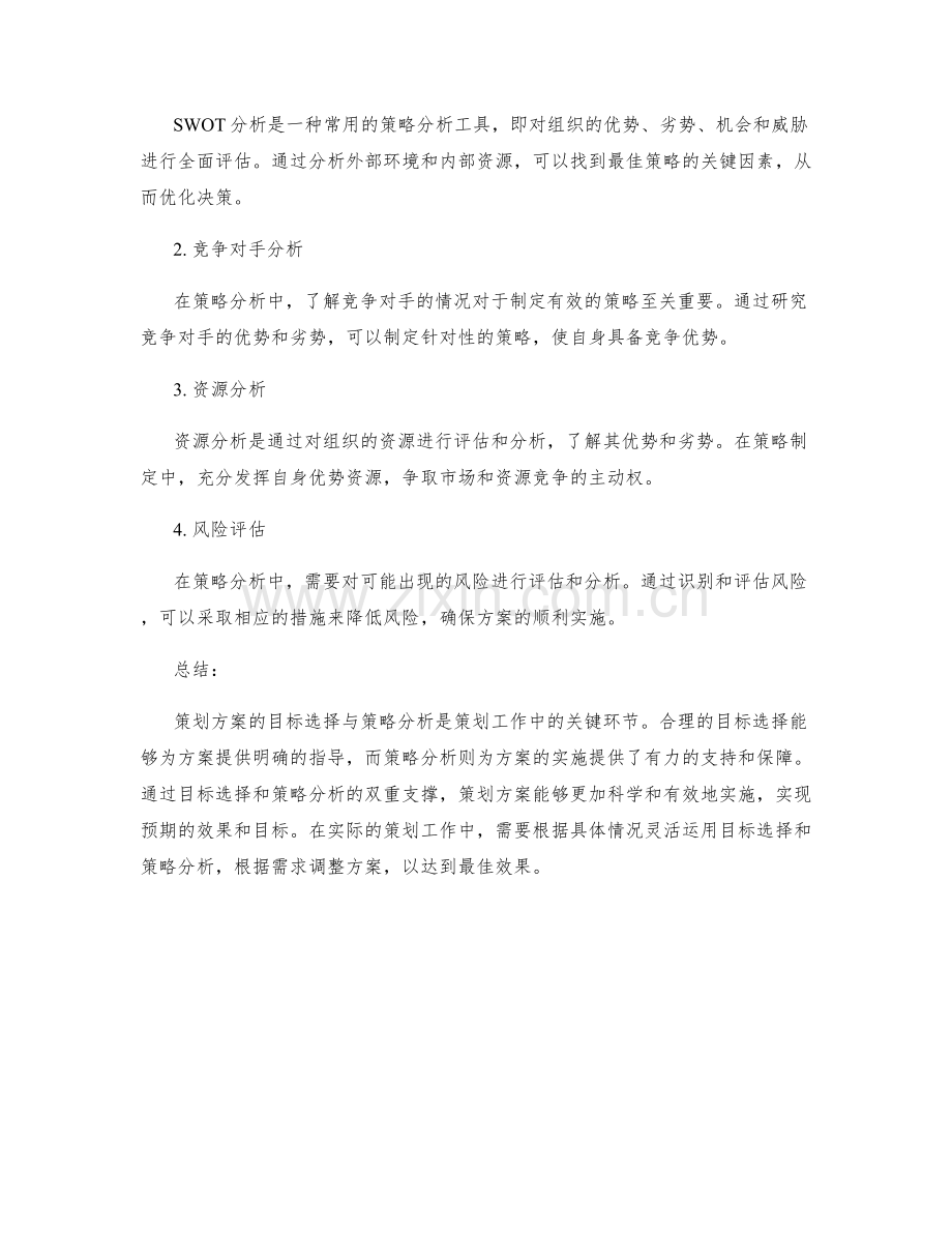 策划方案的目标选择与策略分析.docx_第2页