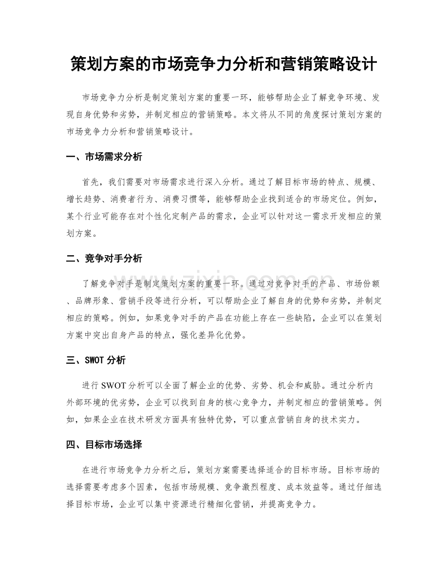 策划方案的市场竞争力分析和营销策略设计.docx_第1页