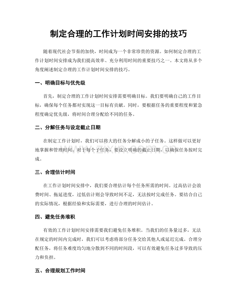 制定合理的工作计划时间安排的技巧.docx_第1页