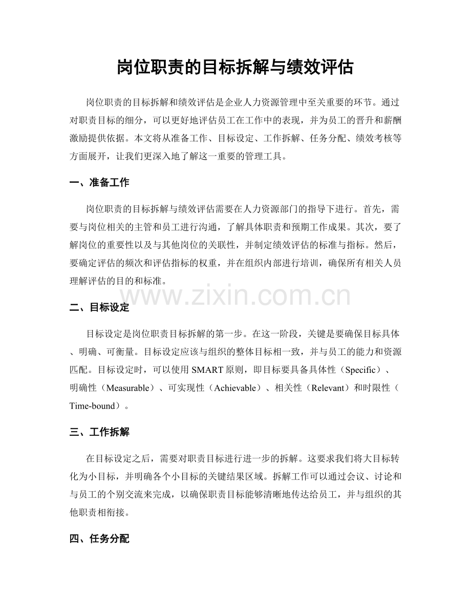 岗位职责的目标拆解与绩效评估.docx_第1页